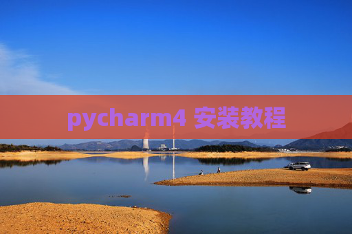 pycharm4 安装教程 pycharm4 安装教程