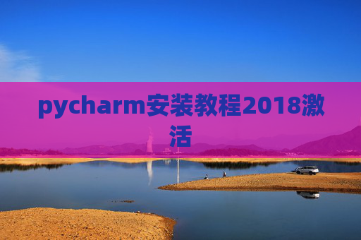 pycharm安装教程2018激活