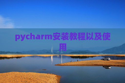 pycharm安装教程以及使用
